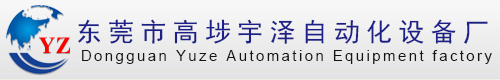 東莞市高埗宇澤振動盤自動化設(shè)備廠